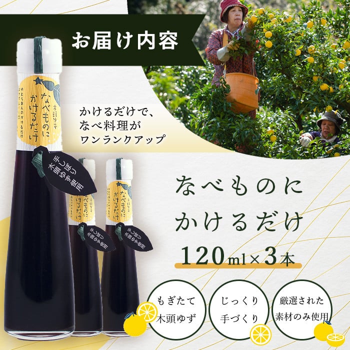 手しぼり木頭ゆず使用 なべものにかけるだけ 120ml 3本【徳島 那賀 木頭柚子 ゆず ユズ ポン酢 ぽん酢 柚子ポン酢 ゆずポン酢 万能調味料 調味料ギフト 調味料 手作り ギフト プレゼント かけるだけ 鍋物 鍋 しゃぶしゃぶ 柚冬庵】YA-52