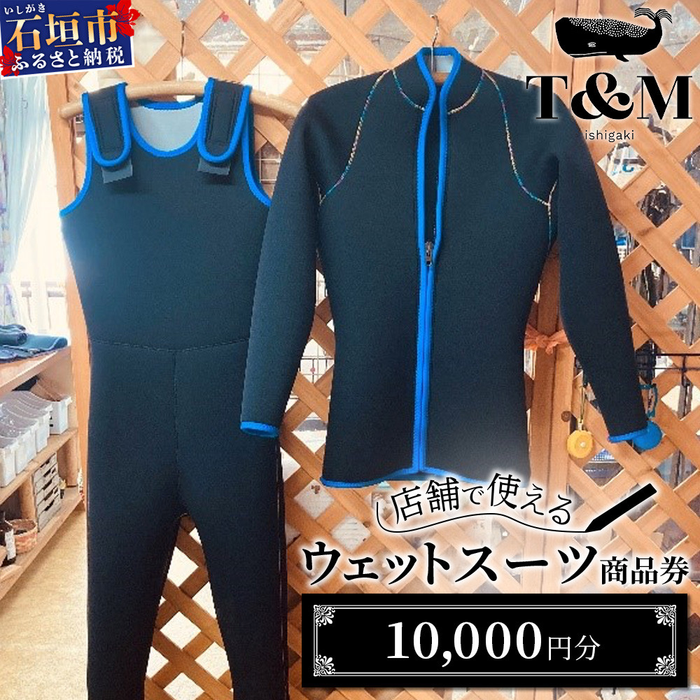 マリンショップT&Mのフルオーダーウエットスーツ購入で使える商品券10,000円分(何枚でもお申込可)【沖縄県 石垣市 ウエットスーツ 海 ダイバー フルオーダーウエットスーツ 商品券 T&M】MT-1