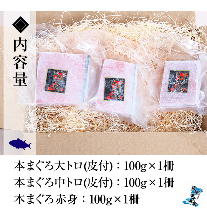 天然! 本マグロ 真空 冷凍 大トロ 100g 中トロ 100g 赤身 100g 合計300g ☆ちょこっとプレミアム☆ 希少 な 本まぐろ のフルセット  刺身 小分け プチ贅沢 【A-2019H】