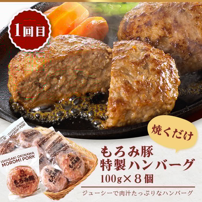 【3回定期便】もろみ豚 お惣菜定期便 | 沖縄 石垣 3ヶ月 3か月 3ヵ月 ハンバーグ メンチカツ 餃子 メンチ 豚肉 肉 惣菜 総菜 定期 頒布会 もろみ ぎょうざ 揚げ物  AH-12-1