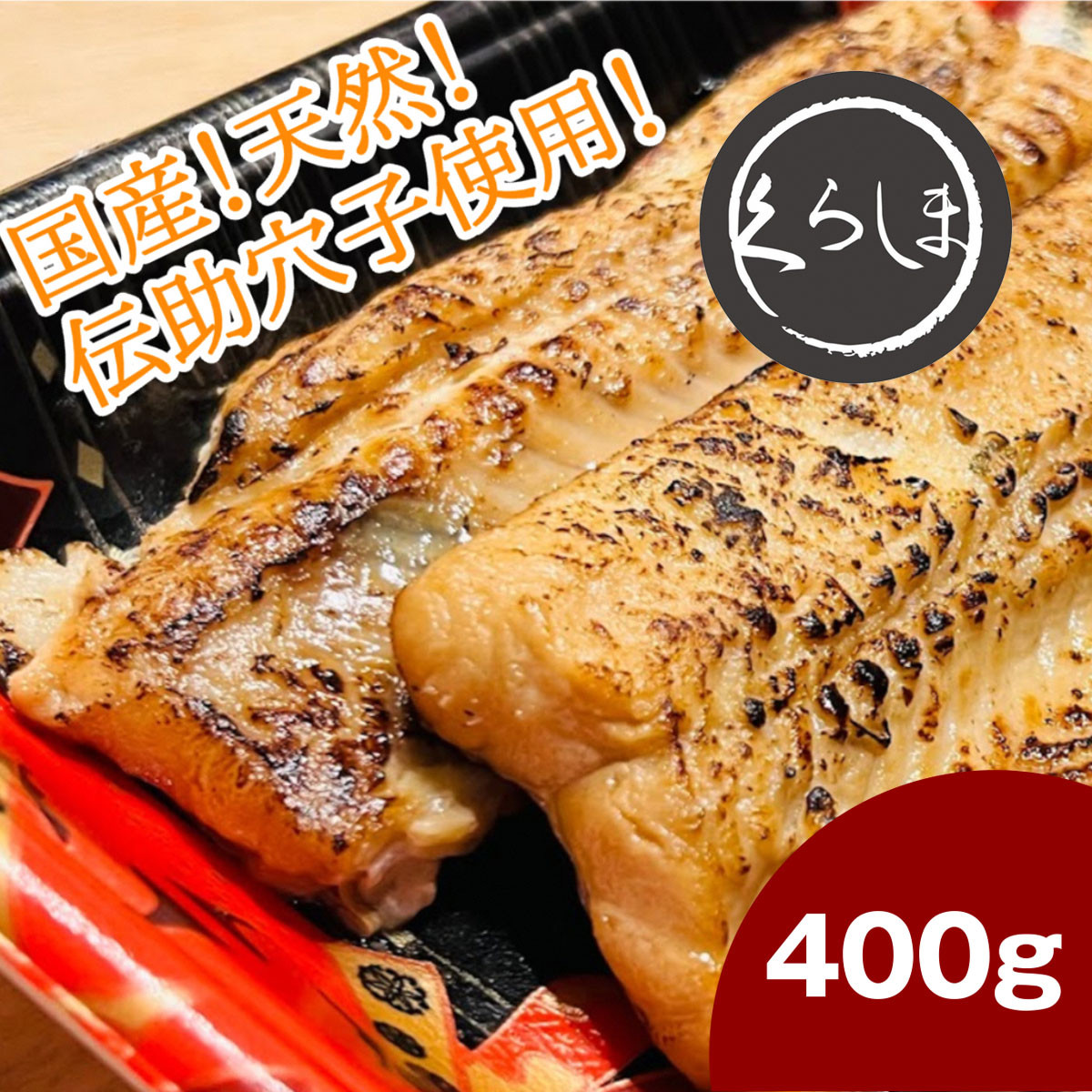 国産天然伝助穴子の煮穴子炙り(およそ6人前)/旬菜魚くらしま 伝助穴子 煮穴子 穴子 あなご 炙り 国産 天然 特製タレ ふわふわ 京都 京都府長岡京市 NGBD001