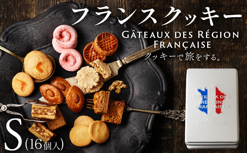 焼き菓子 フランスクッキー S 16個入 フランス クッキー スイーツ お菓子 焼菓子 おやつ デザート 洋菓子 ギフト プレゼント 贈答 贈り物 お祝い 御歳暮 お歳暮 記念日 人気 おすすめ 京都 八幡 パティスリーナチュールシロモト ナチュールシロモト
