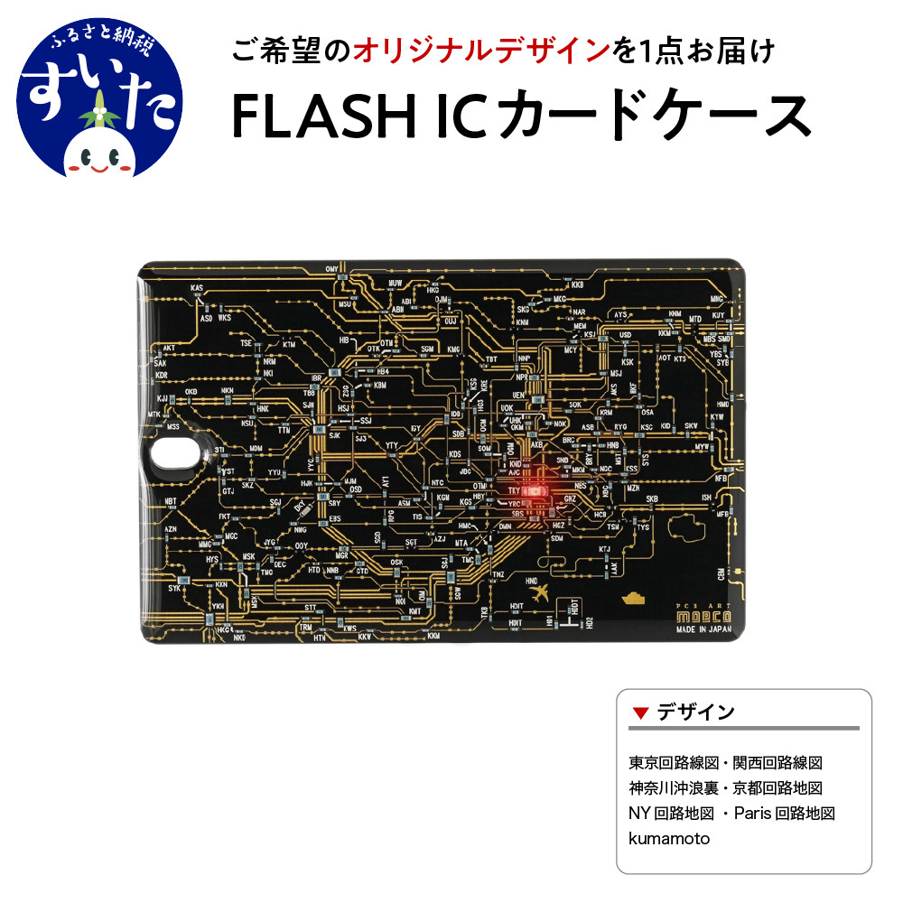 FLASH ICカードケース 【オリジナルデザイン】【大阪府吹田市】