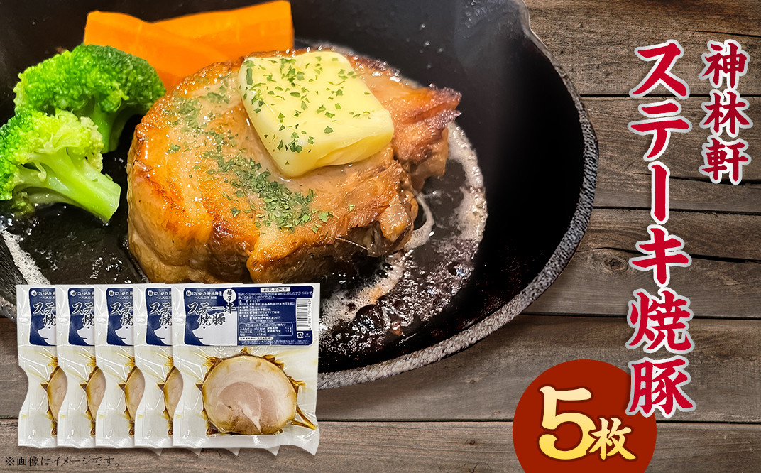 L6-02神林軒 ステーキ焼豚5枚セット