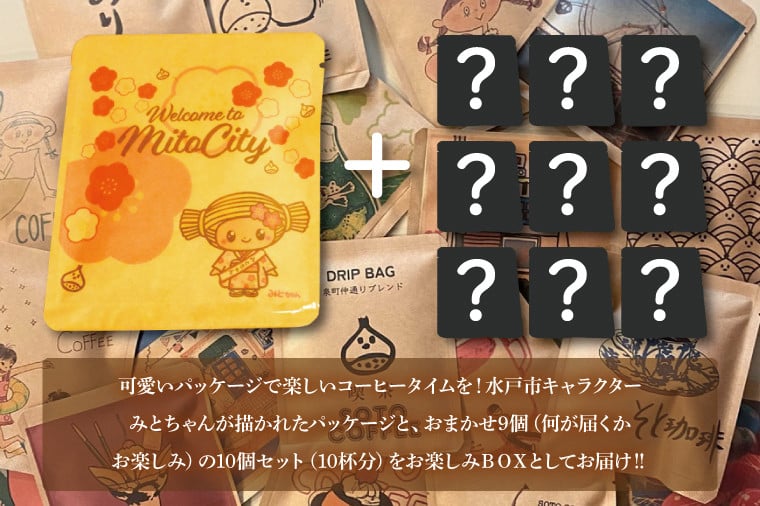 手軽に喫茶店の味 自家焙煎 コーヒードリップバッグおまかせ絵柄BOX(10個セット)【ドリップ ドリップパック 専門店の味 コーヒー 珈琲 ギフト 誕生日プレゼント 水戸市 水戸 茨城県 10000円以内 1万円以内】(LQ-4)