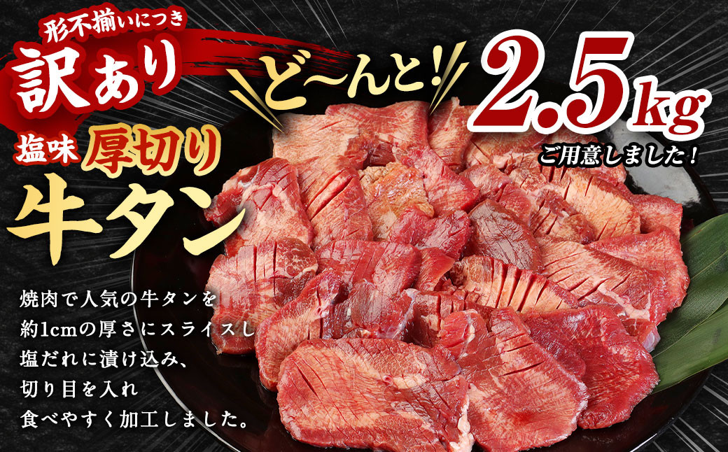 【訳あり】厚切り 牛タン 約2.5kg 約500g×5パック 牛タン 牛舌 牛 牛肉 お肉 肉 厚切り バーベキュー 焼肉 訳アリ