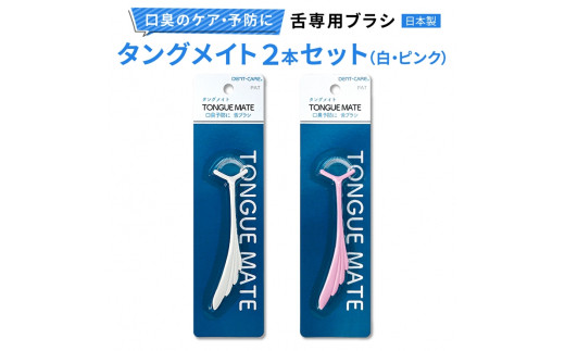 [口臭ケア・口臭予防に] 舌ブラシ タングメイト2本 (360極細毛のねじりブラシ)〈日本製〉｜舌磨き 口臭予防 口臭ケア お口の健康 口内の清潔 誤嚥性肺炎予防 [0862]