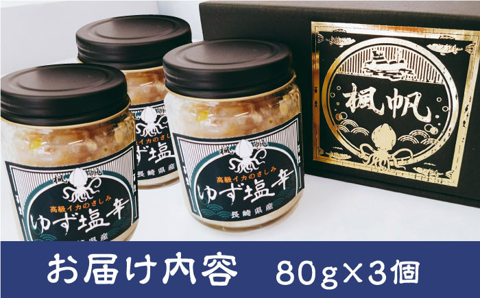 長崎県産 高級 イカ 塩辛 ゆず いか 塩辛 しおから いか シオカラ イカ 塩辛 料亭 柚子 刺身 柚子胡椒 ヤリイカ アオリイカ 海鮮 魚介類 魚介 海産物 おつまみ 惣菜 冷凍 おかず つまみ / 長崎県 佐々町【楓帆】 [QBM001] 