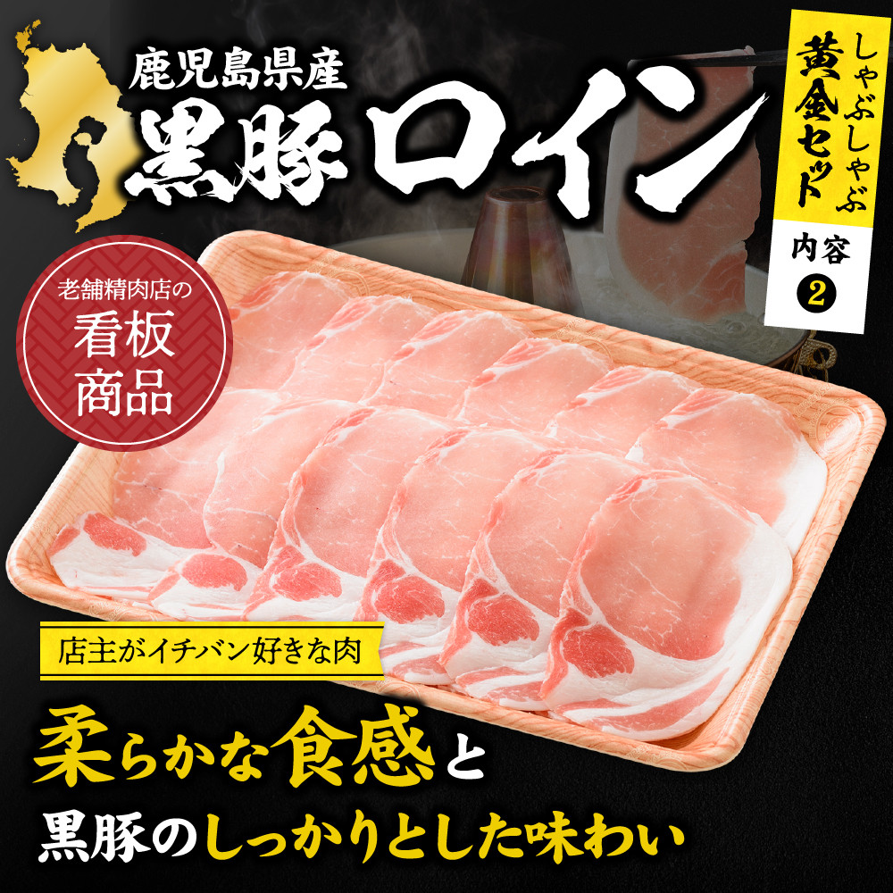 鹿児島黒豚 しゃぶしゃぶ 1.0kg黄金セット(老舗精肉 上高原/013-1304) 豚肉しゃぶしゃぶ 豚肉ばら 鹿児島県 指宿 豚肉 豚 肉 冷凍 スライス しゃぶしゃぶ 鍋 冷しゃぶ ロイン バラ 豚バラ バラエティ 切り落とし 薄切り こだわり ロース カット スライス セット便利 黒豚 食べ比べ 豚肉 しゃぶしゃぶ 豚肉 ばら