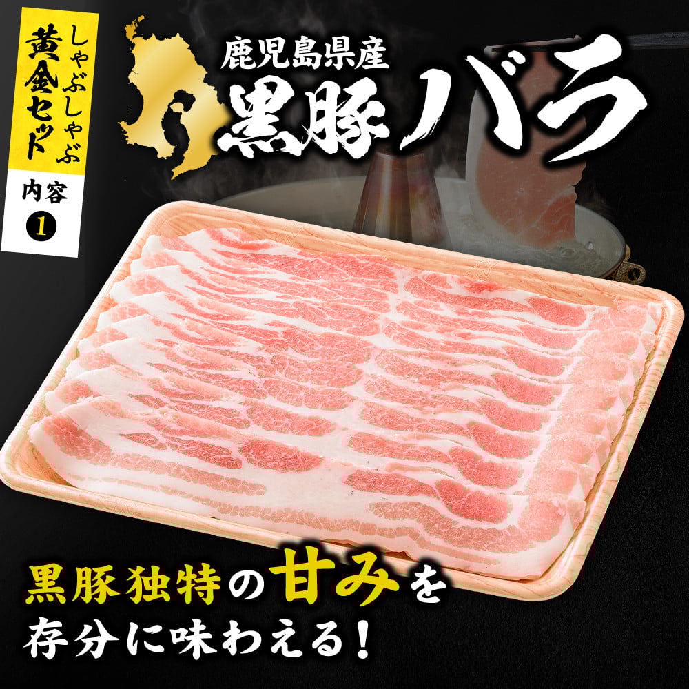 鹿児島黒豚 しゃぶしゃぶ 1.0kg黄金セット(老舗精肉 上高原/013-1304) 豚肉しゃぶしゃぶ 豚肉ばら 鹿児島県 指宿 豚肉 豚 肉 冷凍 スライス しゃぶしゃぶ 鍋 冷しゃぶ ロイン バラ 豚バラ バラエティ 切り落とし 薄切り こだわり ロース カット スライス セット便利 黒豚 食べ比べ 豚肉 しゃぶしゃぶ 豚肉 ばら