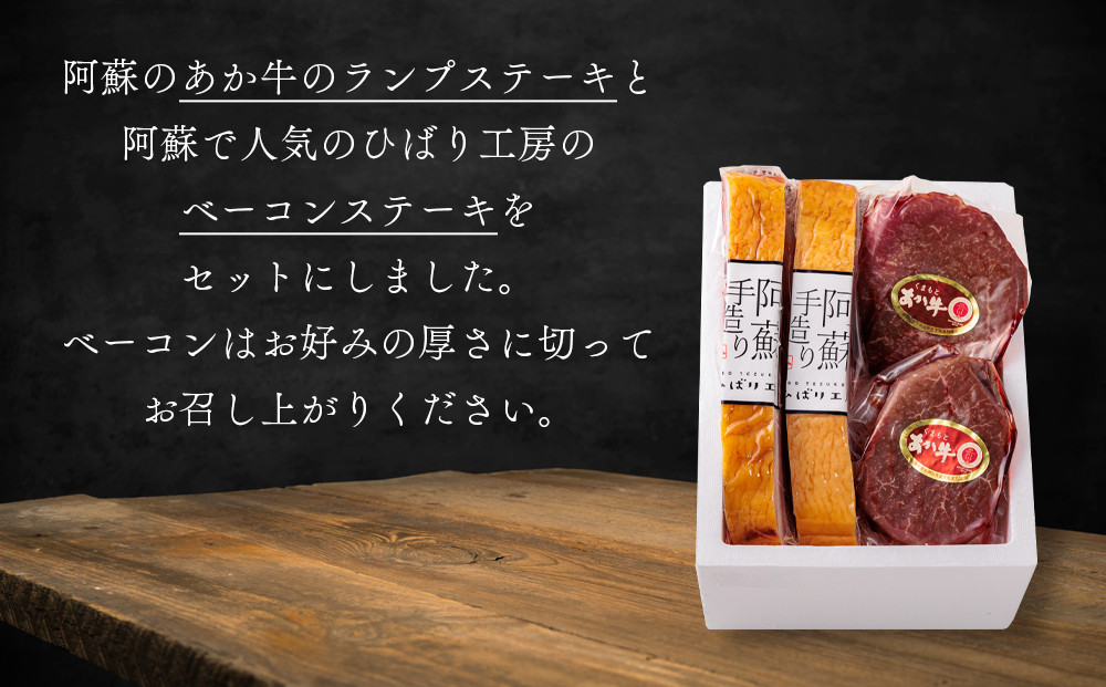 おうちごはんシリーズ「ベーコンステーキ＆あか牛ステーキセット」 ランプステーキ 150ｇ×2 約300ｇ ベーコンブロック 260g～290ｇ×2 ブランド和牛 あか牛 希少 バーベキュー 人気 とり宮 ひばり工房 牛肉 冷凍 赤牛 褐色和牛 熊本 くまもと 和牛 国産 赤身 メイン料理 ギフト 豪華 人気 晩酌 夕飯 ディナー 記念日 BBQ 熊本県 阿蘇市