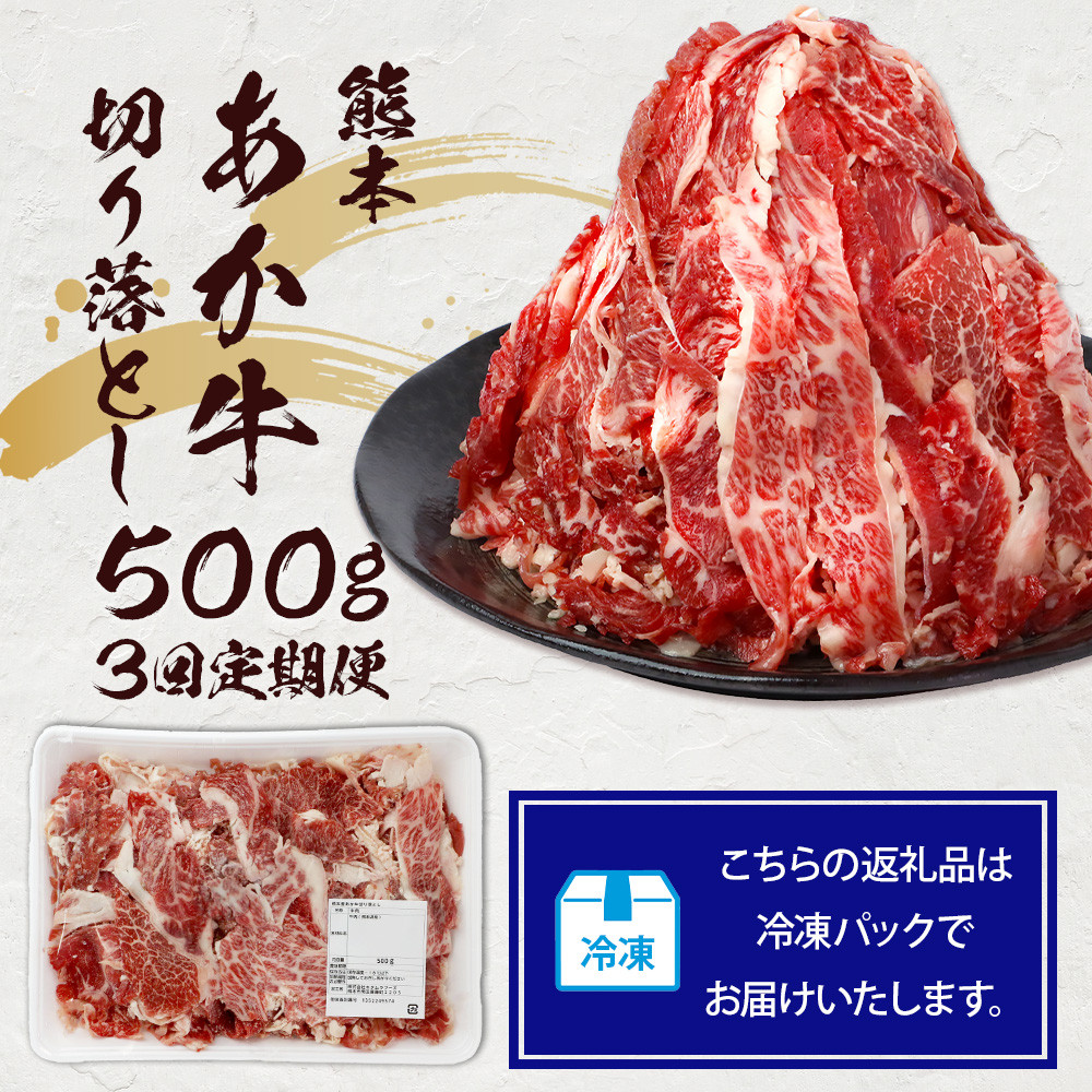 【定期便3回】熊本あか牛 切り落とし 500g × 3回  国産 ブランド牛 肉 冷凍 熊本 熊本県産 あか牛 赤牛 定期配送 定期便 切り落とし 041-0144