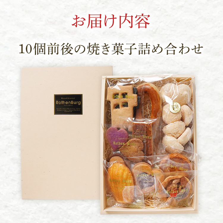 スイーツ 焼き菓子 ローテンブルグオリジナル焼き菓子詰め合せ（中）Rothenburg 西欧菓子 ドイツ フランス ヨーロッパ菓子 ケーキ 詰め合わせ 宝石箱 保存料不使用 クッキー ギフト プレゼント