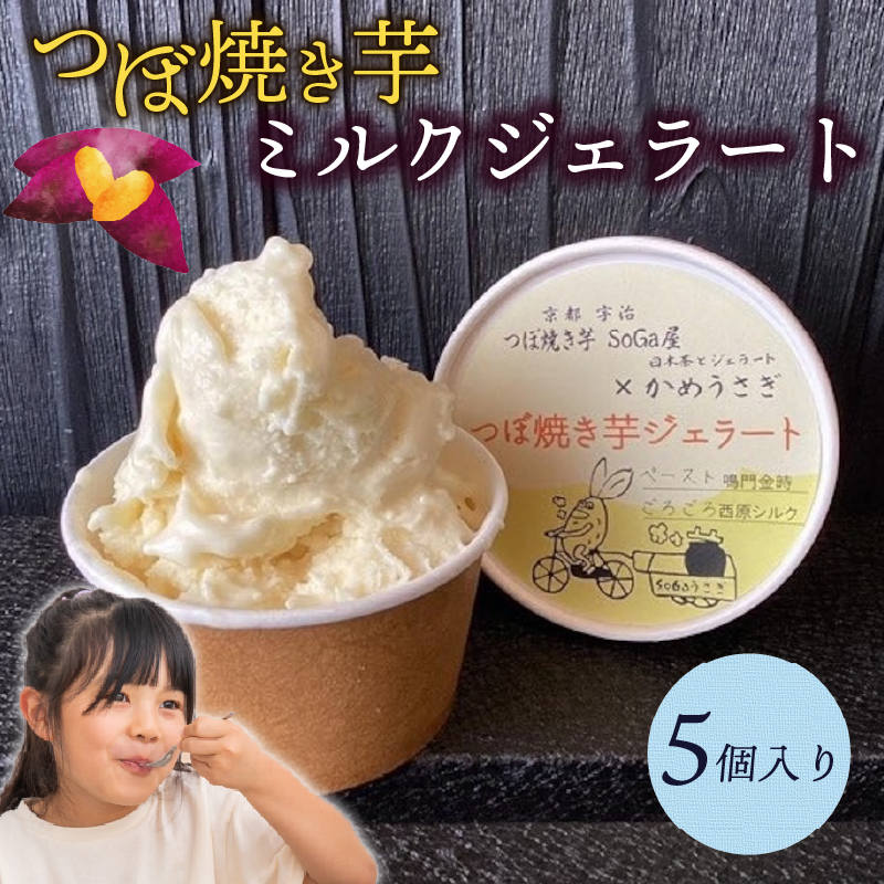 ミルクつぼ焼き芋ジェラート(5個)【uj-EC002】【つぼ焼き芋 SoGa屋】