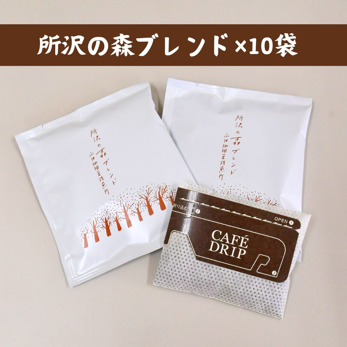 所沢の森ブレンド 中深煎り ドリップバッグ 10袋 山田珈琲豆焙煎所 | コーヒー 珈琲 焙煎 ドリップバッグ アウトドア ブレンド ネゴンボ 埼玉県 所沢市