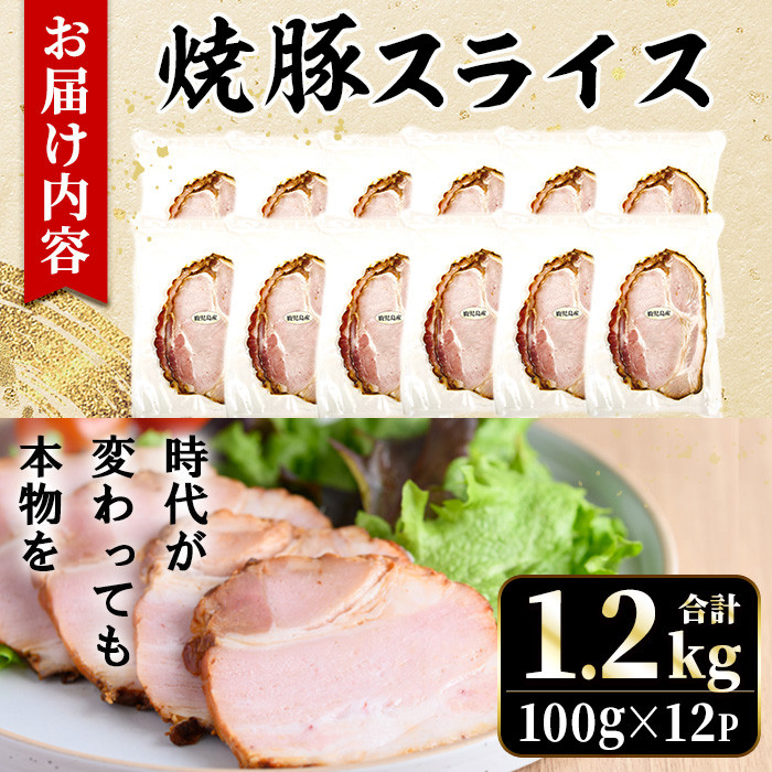 No.1204-B 鹿児島県産焼豚スライス(100g×12P) 国産 九州産 チャーシュー 豚肉 お肉 冷蔵 冷蔵便 おかず おつまみ【薩摩ファームブロスト】