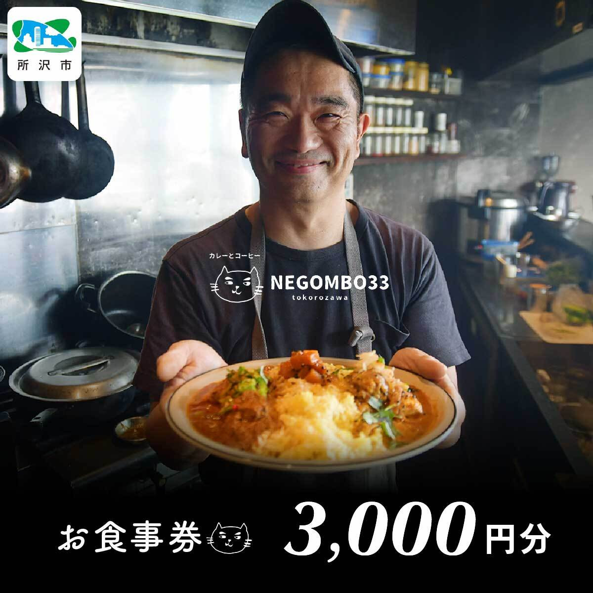 ネゴンボ33で使えるお食事券 3,000円分 negombo33 | お食事券 食事券 お食事 食事 外食 家族 ファミリー チケット ランチ 料理 カレー コーヒー ネゴンボ33 埼玉県 所沢市