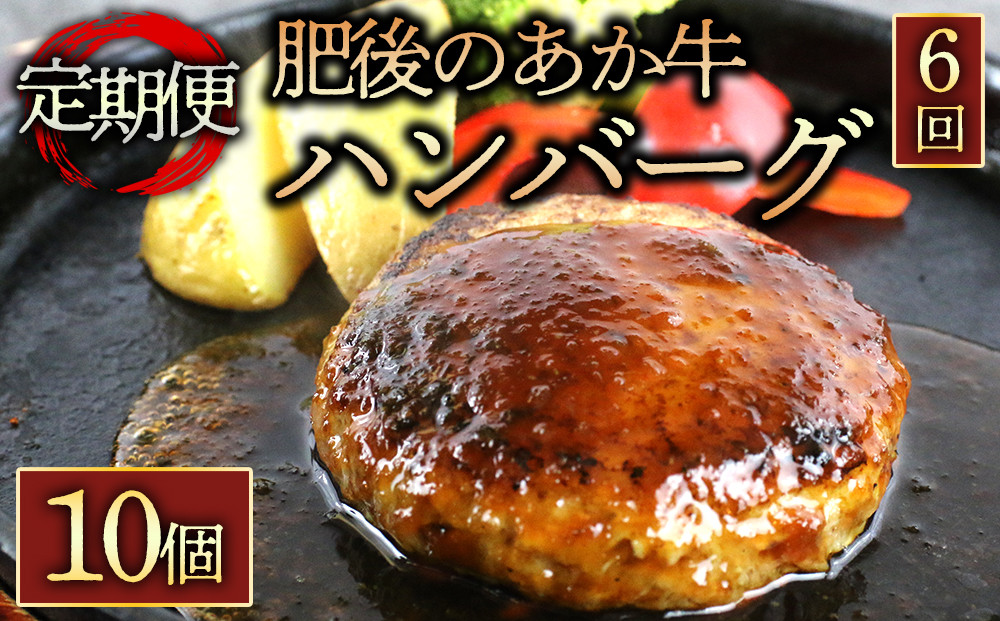 【定期便 全6回】肥後の赤牛ハンバーグ150g×10個 くまもとあか牛 あか牛 赤牛 牛肉 ハンバーグ あか牛ハンバーグ 定期 定期便 全6回 国産 簡単 お取り寄せ 冷凍 お土産 ギフト 贈り物 贈答用 豪華 贅沢 ご褒美 お祝い 人気 おもてなし 晩ご飯 ディナー ごちそう ジューシー おうちごはん ふるさと納税 阿蘇牧場 熊本県 阿蘇市