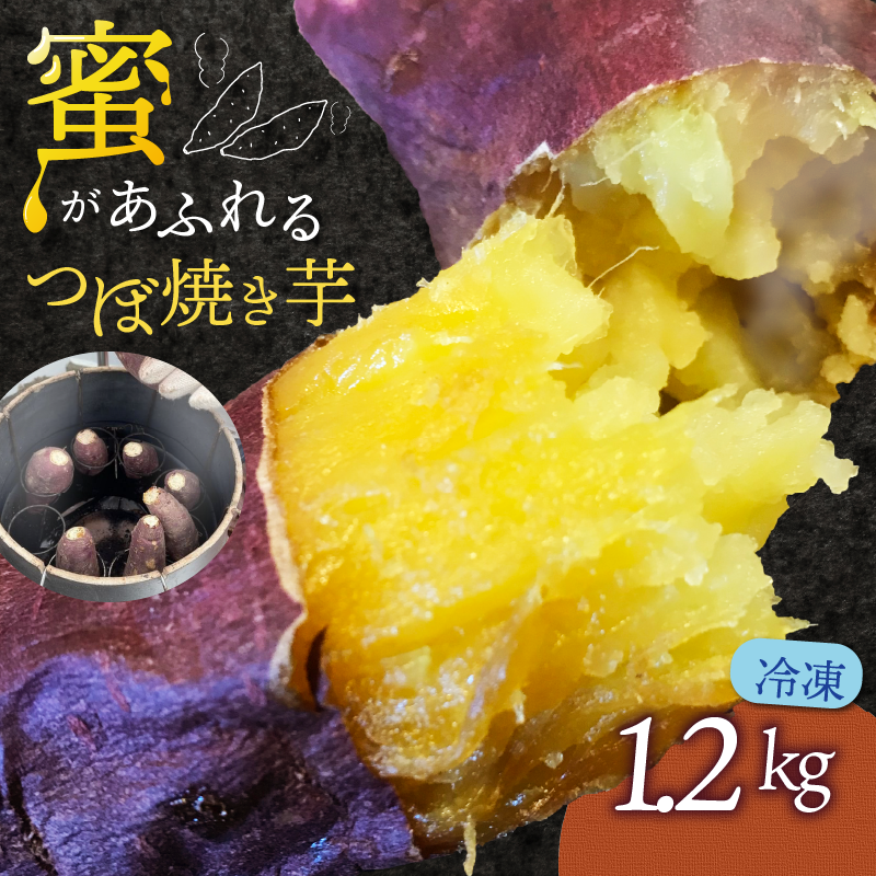 つぼ焼き芋(計1.2kg・約6本入)【uj-EC001】【つぼ焼き芋 SoGa屋】