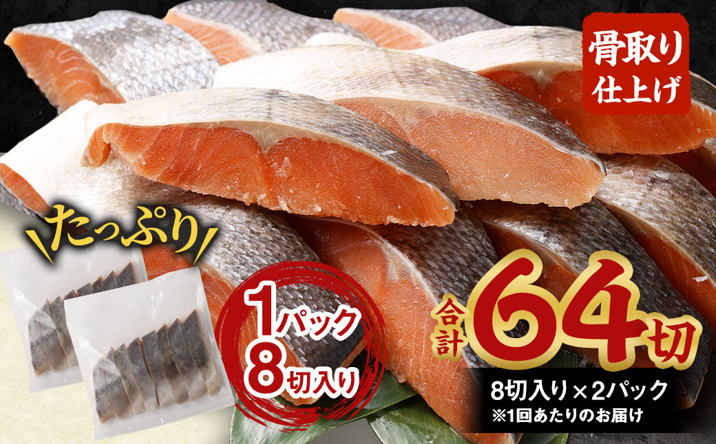 【北海道産原材料使用】【4ヶ月定期便】 骨取り 秋鮭切身 16切 合計約800g×4回