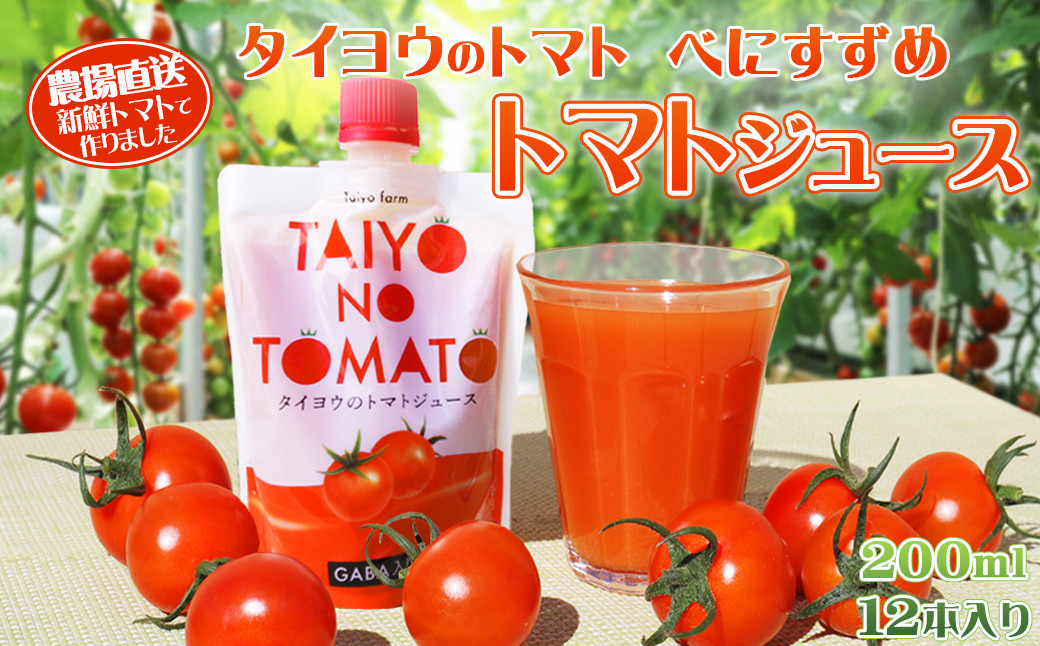 【匠の一粒～べにすずめ～】タイヨウのトマトジュース 200ml×12本　[0020-0075]