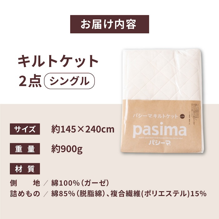 【累計販売100万枚突破】人に1番やさしい寝具 パシーマ 6点セット シングル2名分【龍宮 株式会社】洗える 丸洗い シーツ 敷きパッド タオルケット 枕カバー 布団 布団セット シングル パットシーツ キルトケット pasima