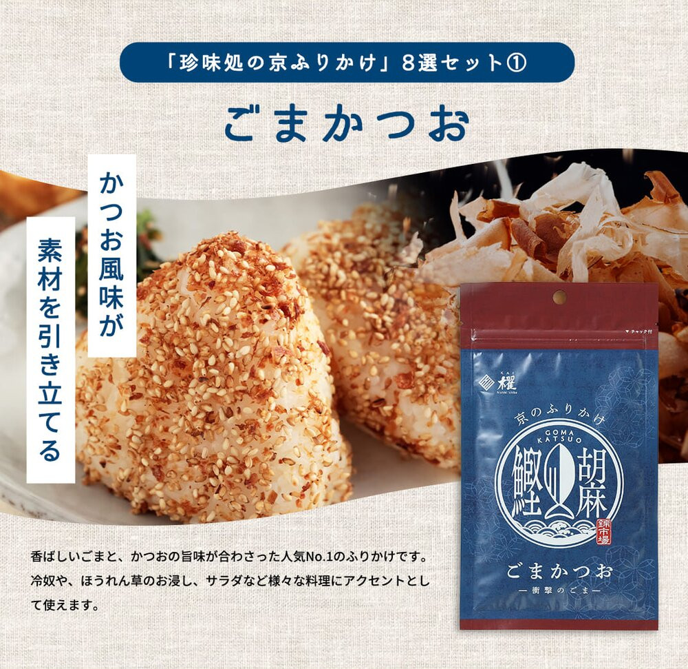 【錦市場 櫂KAI】「珍味処の京ふりかけ」８選ギフト