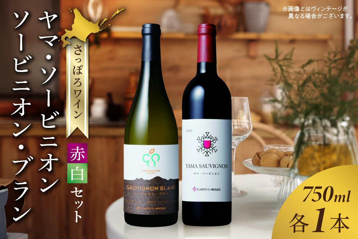 さっぽろワイン　赤白セット　ヤマ・ソービニオン ＆ ソービニオン・ブラン