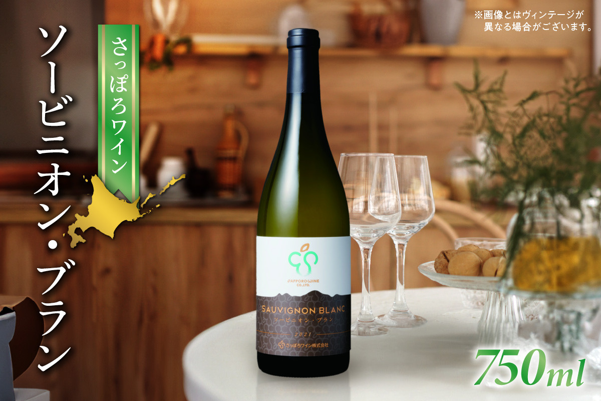 さっぽろワイン　ソービニオン・ブラン