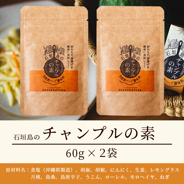 チャンプルの素 60g 袋入×2袋【 沖縄県 石垣市 石垣島 調味料 万能 石垣島産 】PN-5