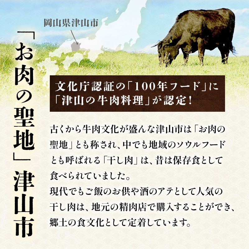 津山名物　食肉石本商店の＜干し肉1kg＞　500g×2パック【1462270】