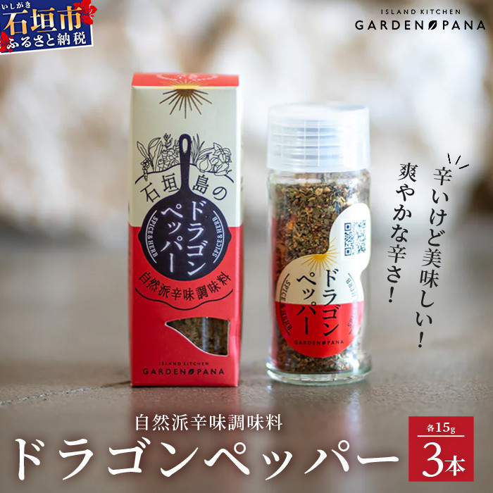 ドラゴンペッパー 15g 瓶入×3本【 沖縄県 石垣島 調味料 万能 石垣島産 辛味 】PN-3