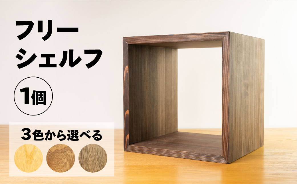 【ショコラ】フリーシェルフ箱型(長さ33cm 高さ 33cm 奥行 28cm) シンプル 杉 スギ 収納 多様 多用途 シェルフ 棚