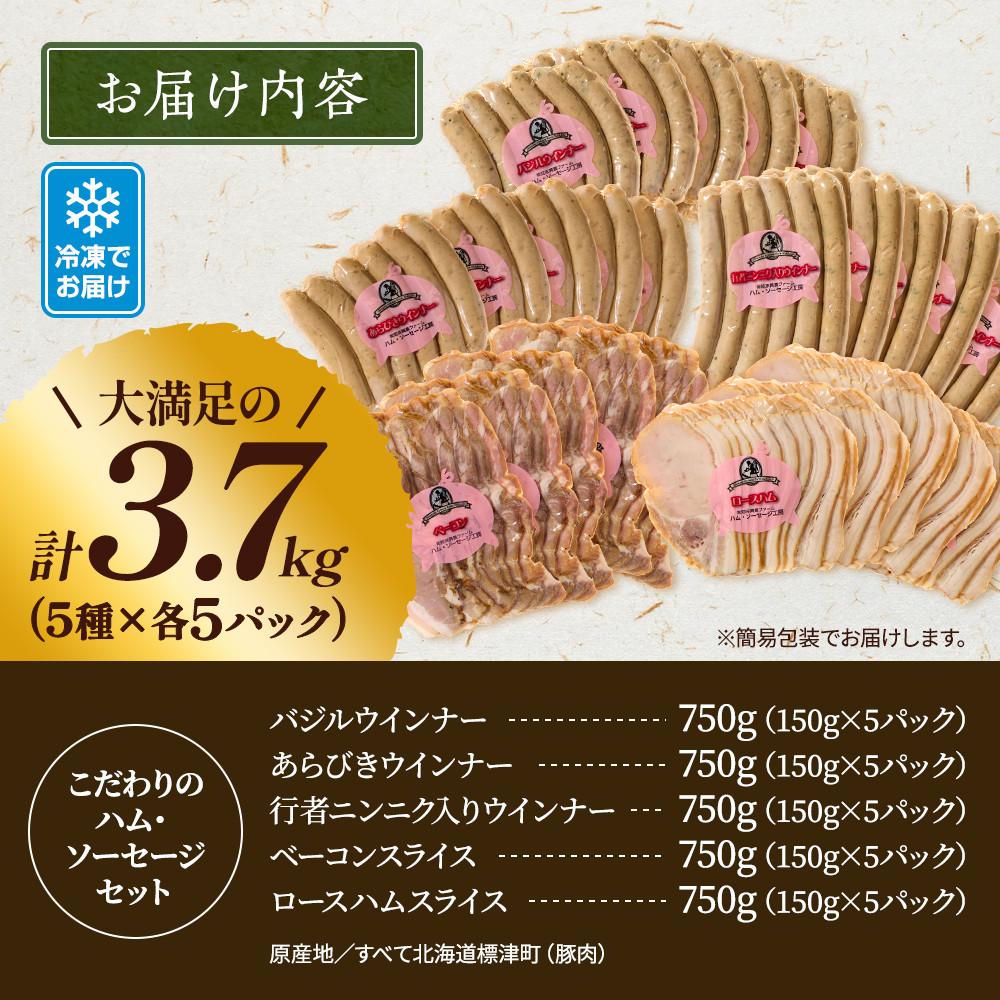<無添加・無着色>こだわりハム・ソーセージセット 計約3.7kg(5種×各5) 詰め合わせ 人気_セット ハム ベーコン スライス あらびきウインナー おすすめ 肉加工品 贈答 プレゼント【1531829】