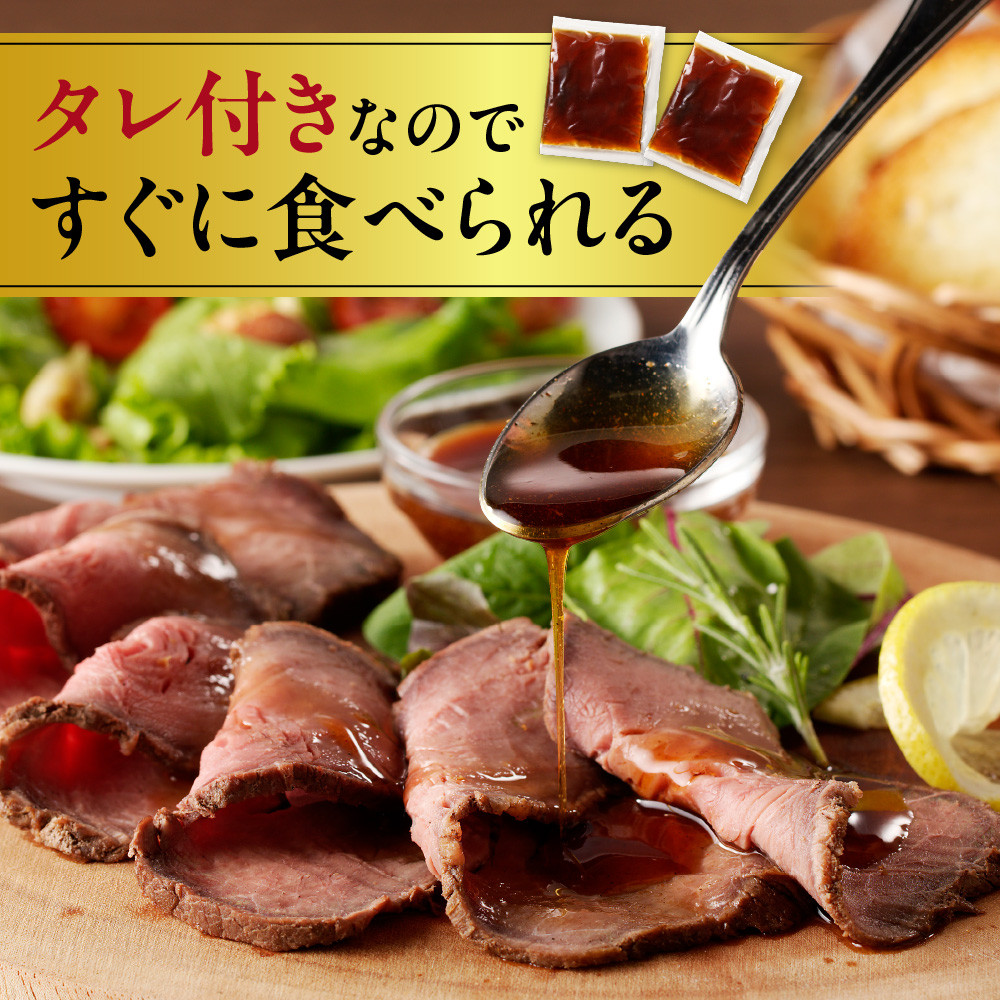 三國清三推奨 北海道産牛ローストビーフ