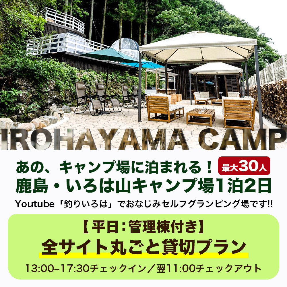 Youtube「釣りいろは」でおなじみ セルフグランピング「いろは山キャンプ場」【平日】全サイト丸ごと貸切りプラン(管理棟付き)V-58