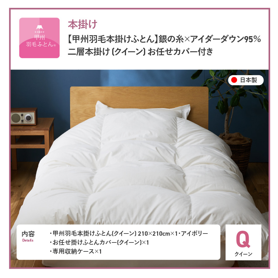 【甲州羽毛本掛けふとん】銀の糸×アイダーダウン95%二層本掛け (クイーン / アイボリー) お任せカバー付き 掛け布団 クイーン ふとん 寝具 羽毛布団 本掛け 抗菌 抗ウイルス 回収キット付き 山梨 富士吉田