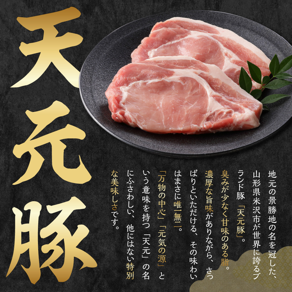 天元豚 ロース 焼肉用 1.8kg ( 300g × 6パック )  ブランド豚 ポーク おかず お取り寄せ 送料無料 山形県 米沢市