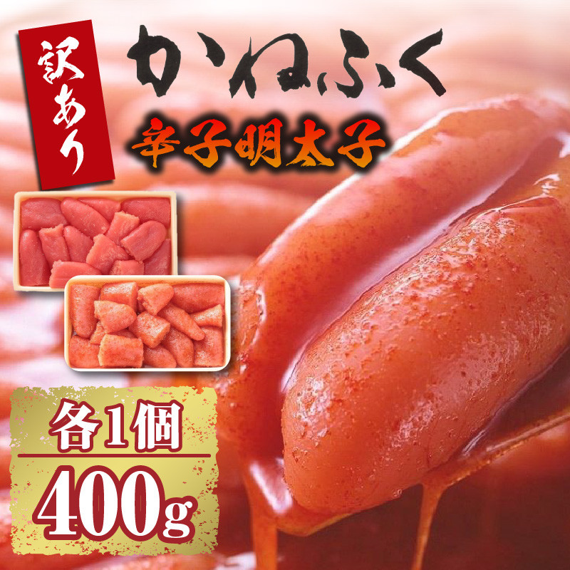 ご家庭用辛子明太子400ｇ、ご家庭用たらこ400ｇセット（各1ケ）　　