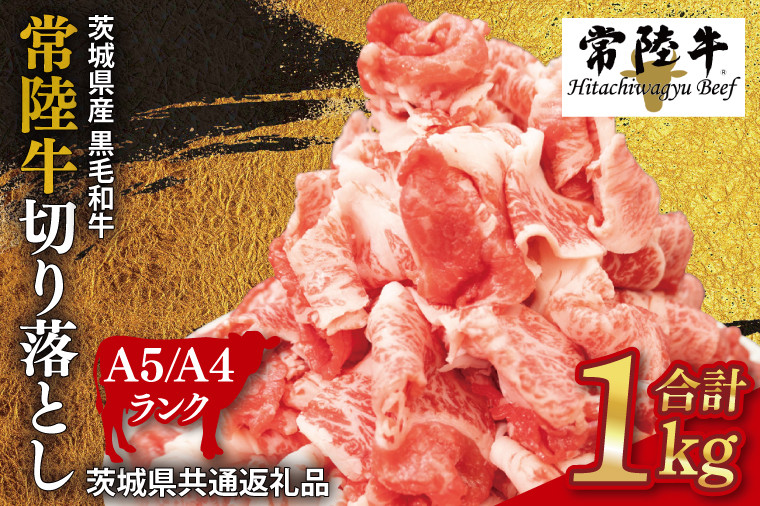常陸牛 切り落とし 約1kg【茨城県共通返礼品】│ お肉 牛肉 モモ バラ 1kg 常陸牛 切り落とし 黒毛和牛 A4 A5 冷凍 牛丼 肉じゃが カレー 煮物 茨城県 取手市(BI001-1)