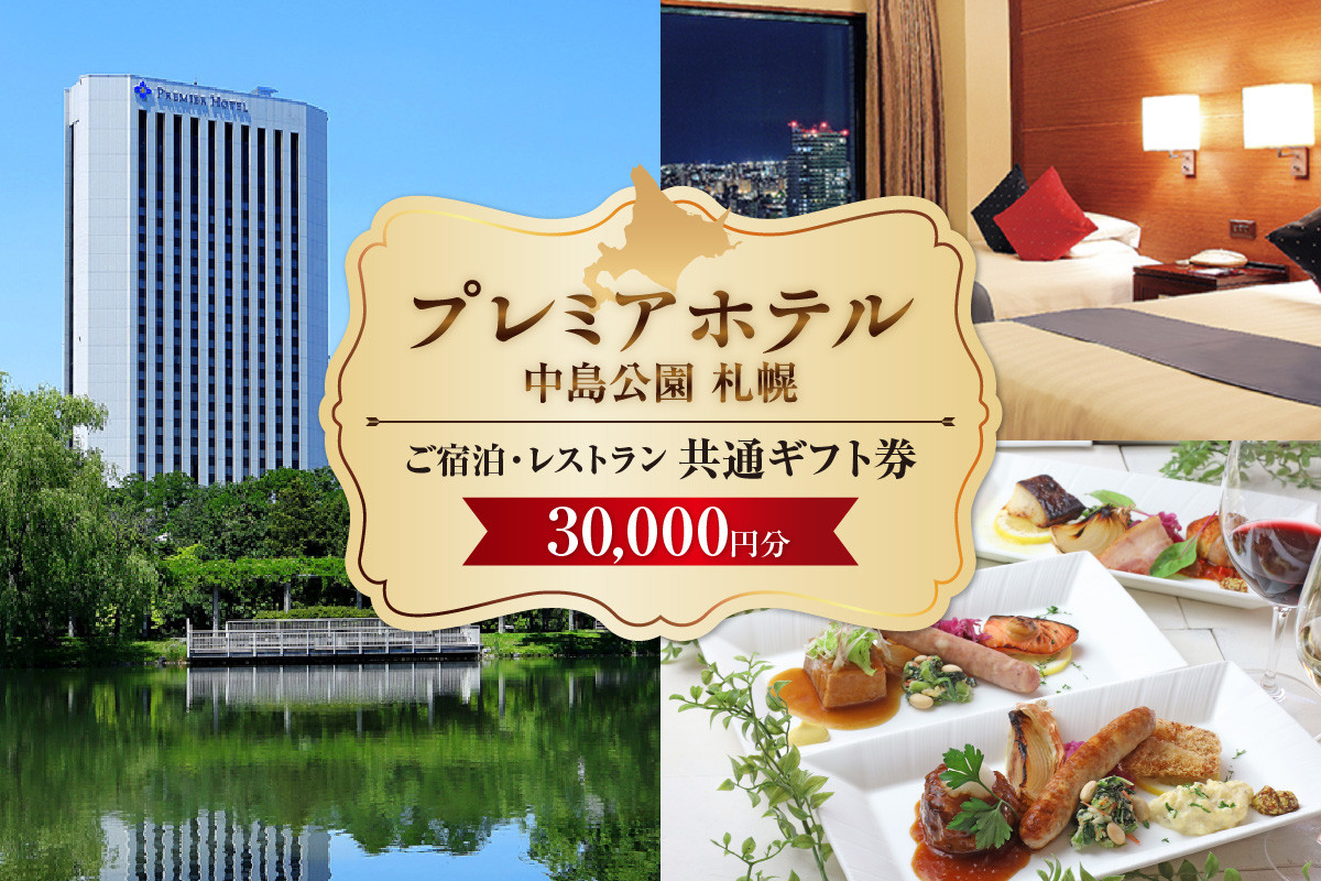プレミアホテル 中島公園 札幌 ご宿泊・レストラン 共通ギフト券 30,000円分