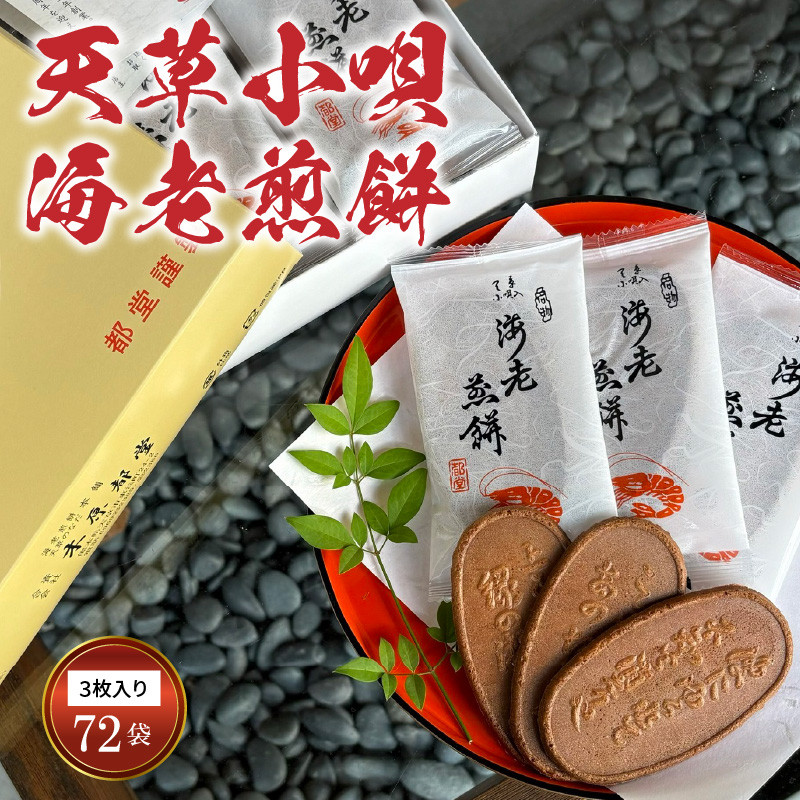 S019-001A_天草小唄海老煎餅  3枚入り×72袋