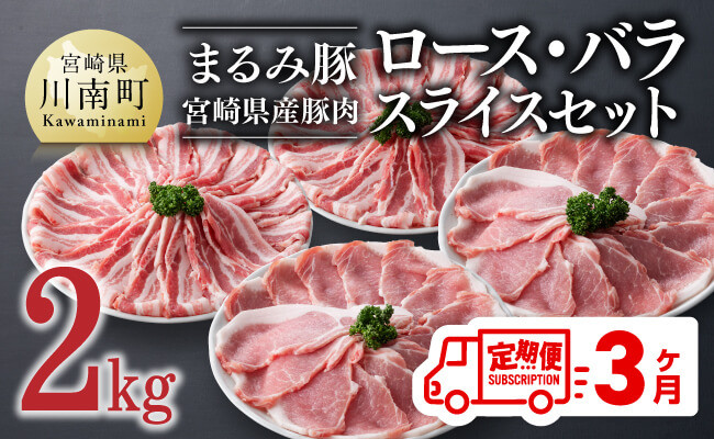 【3ヶ月定期便】まるみ豚 ロース・バラ スライスセット 計2kg 【 宮崎県産 豚 ブランドポーク ロース バラ まるみ豚 定期便 】
