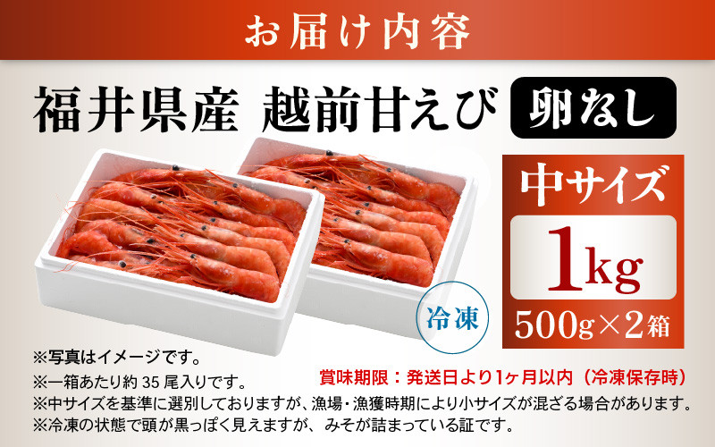 大好評!よねはるお薦めの越前甘えび (卵なし) 中サイズ 計約1kg (約500g × 2箱)でお届けします ! 解凍方法説明書付き 船内凍結 酸化防止剤不使用！甘エビ本来の味をお楽しみください【えび エビ 海老 甘エビ 甘えび 海鮮 お刺身 魚介 おせち 無添加 冷凍 福井県産】 [m17-b011] 