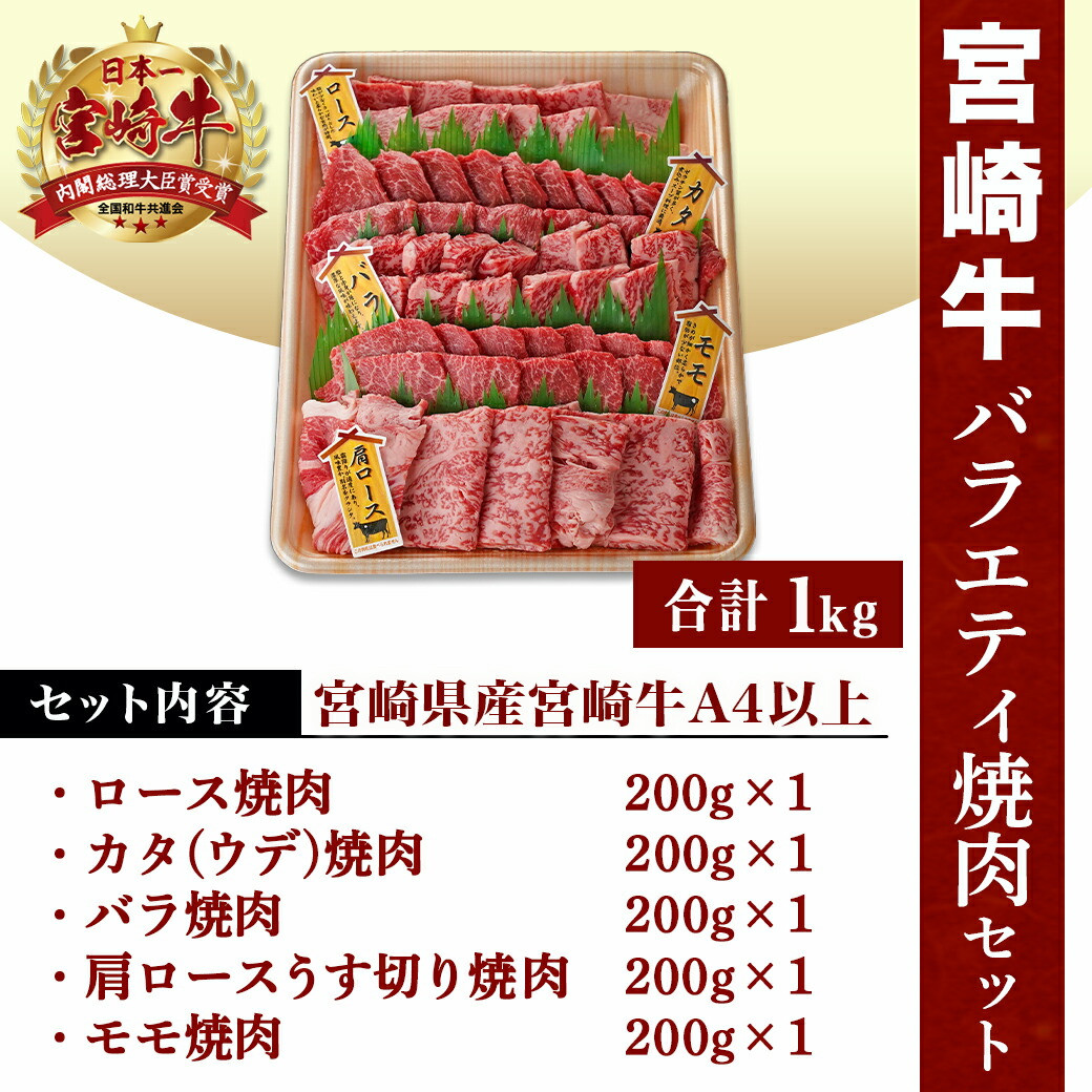 【父の日】宮崎牛バラエティ焼肉セット1kg≪6月18日～21日お届け≫_22-8906-FG_(都城市) 宮崎県産宮崎牛 ロース焼肉 ウデ焼肉 バラ焼肉 肩ロースうすきり焼肉  モモ焼肉 各200g×1 合計1kg 和牛 牛肉 肉 霜降り コク 風味 ごちそう 部位 5種 赤身 父の日