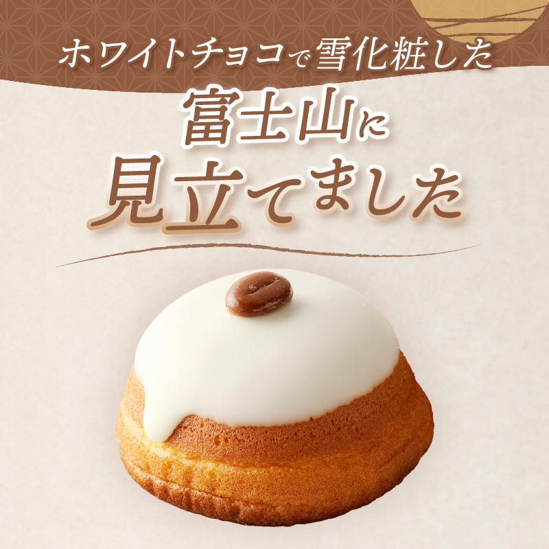 富士山頂 6個入 しっとりスポンジ 濃厚クリーム 特製カスタードクリーム ホワイトチョコ コーヒー味チョコ 洋菓子 お菓子 スイーツ デザート 静岡県 富士市 [sf084-009]