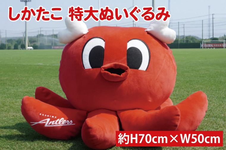 しかたこ特大ぬいぐるみ【鹿島アントラーズ グッズ サッカー エフシー ぬいぐるみ アイテム  茨城県 鹿嶋市】（KH-59）