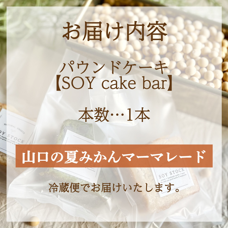 パウンドケーキ 1本 冷蔵  山口の夏みかんマーマレード グルテンフリー ( スイーツ デザート セット 詰め合わせ オーガニック ダイエット ギフト プレゼント 豆乳 おから 卵 高タンパク 低糖質 低脂質 夏みかん マーマレード ) 下関 山口