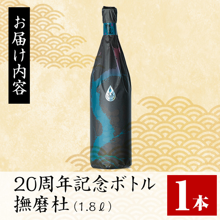 i1013  撫磨杜20周年記念ボトル(1800ml×1) 芋焼酎 25度  神酒造 焼酎 芋焼酎 限定品 記念ボトル 古酒 銘品 鹿児島県 撫磨杜 宅飲み 家呑み 【三浦屋】