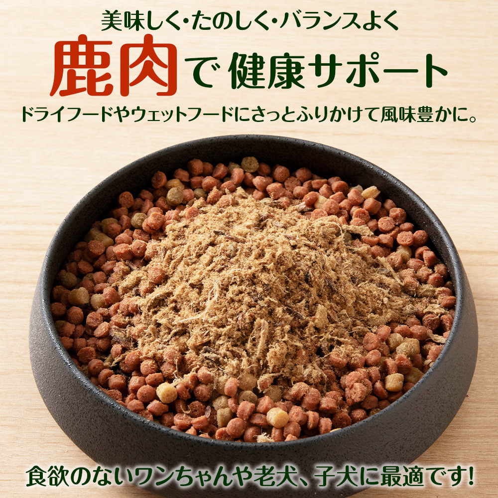 犬 おやつ 鹿肉 無添加 国産 エゾシカ 肉 100％ エゾシカふりかけ 160g (80g×2) 定期便3回 ペット 餌 エサ 浜頓別 北海道